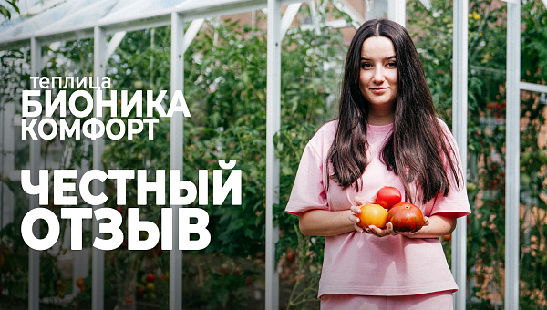БИОНИКА Комфорт с отличным урожаем