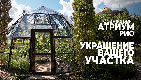 Оранжерея АТРИУМ